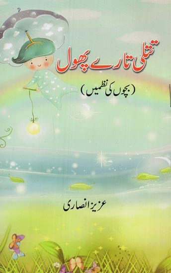 تتلی تارے پھول: بچوں کی نظمیں- Titli Taare Phool in Urdu