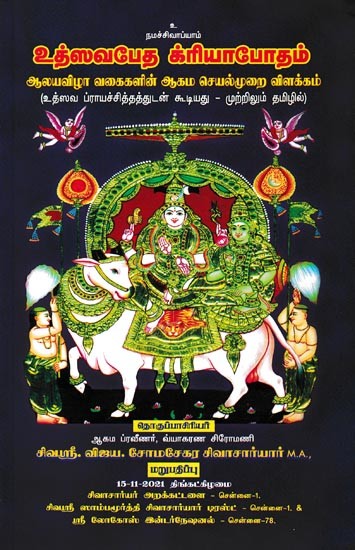 உத்ஸவபேத கிரியாபோதம்- Utsavabeda Kriyabotham (Tamil)