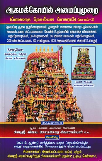 ஆகமக்கோயில் அமைப்புமுறை- Agamakkoil Amaippumurai: Prasadha Prakalpana Pragaram Part - 1 (Tamil)