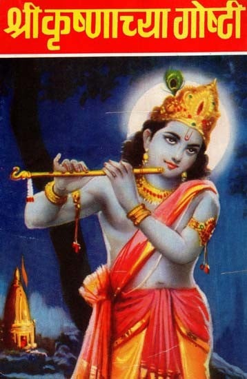 श्री कृष्णाच्या गोष्टी: Stories of Shri Krishna (Marathi)