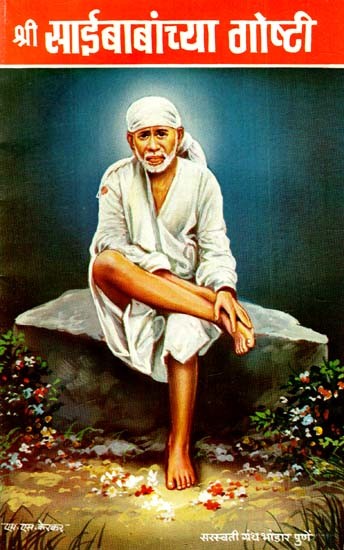 श्री साईबाबांच्या गोष्टी: Stories of Shri Sai Baba (Marathi)