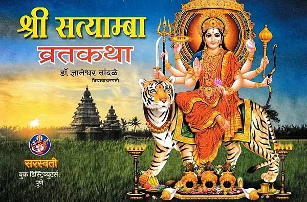 श्री सत्याम्बा व्रतकथा: Shri Satyamba Vrat katha- Puja Vidhi And Glory (Marathi)