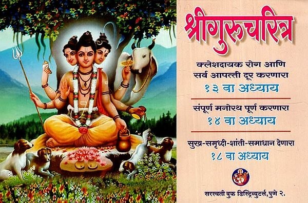 श्रीगुरुचरित्र: Shri Gurucharitra- Remover of Painful Diseases And All Calamities (Marathi)