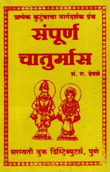 संपूर्ण चातुर्मास: The Entire Chaturmas (Marathi)