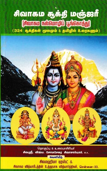சிவாகம சூக்தி மஞ்ஜரீ- Shivagama Sukti Manjari: A Bouquet of Shivagama Prose 324 Suktis Sources & Texts (Tamil)