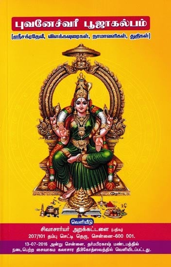 புவனேச்வரீ பூஜாகல்பம்- Bhuvaneshwari Pooja Kalpam (Tamil)