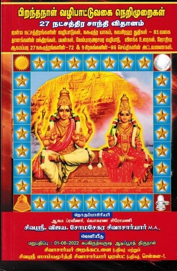 பிறந்தநாள் வழிபாட்டுவகை நெறிமுறைகள் 27 நட்சத்திர சாந்தி விதானம்- Pirandha Naal Vazhipattu Vagai Nerimuraikal,27 Natchathira Santhi Vithanam (Tamil)