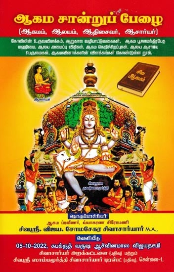 ஆகம சான்றுப் பேழை- Agama Sandru Pezhai (Tamil)