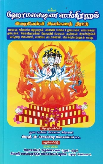 ஹோமலக்ஷண ஸங்கிரஹம்- Homalakshana Sangraham (Tamil)