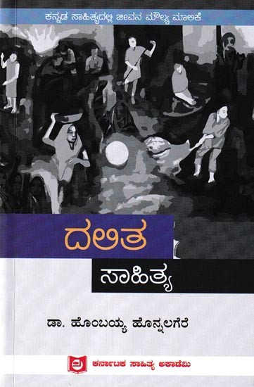 ದಲಿತ ಸಾಹಿತ್ಯ: Dalitha Sahithya (Kannada)