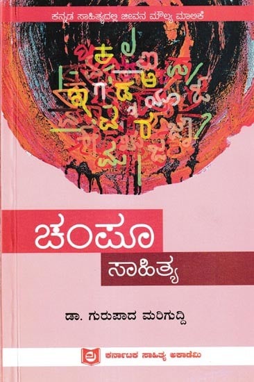 ಚಂಪೂ ಸಾಹಿತ್ಯ: Champu Sahitya (Kannada)