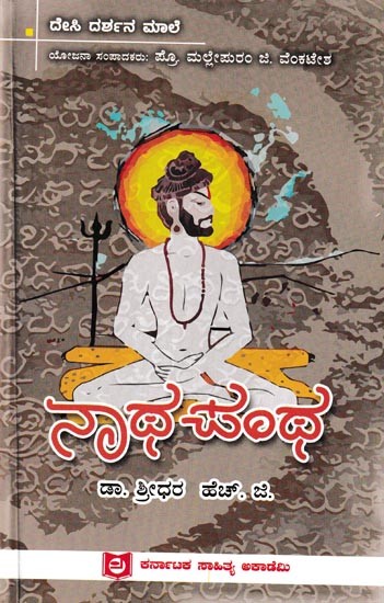 ನಾಥ ಪಂಥ: Natha Pantha (Kannada)