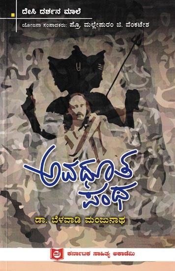 ಅವಧೂತ ಪಂಥ: Avadhoota Pantha (Kannada)