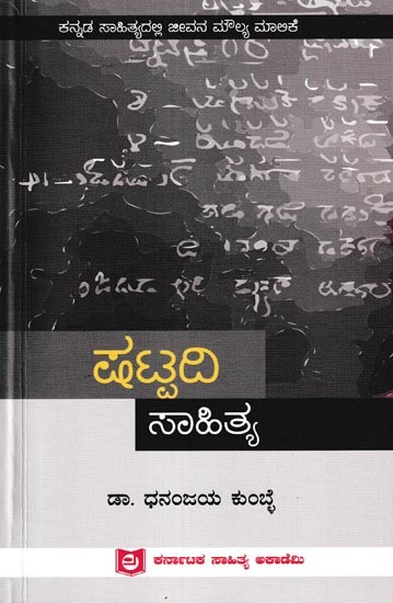 ಷಟ್ಟದಿ ಸಾಹಿತ್ಯ: Shatpadi Sahithya (Kannada)