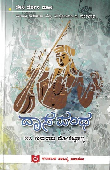 ದಾಸ ಪಂಥ: Dasa Pantha (Kannada)