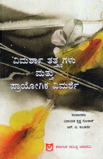 ವಿಮರ್ಶಾ ತತ್ತ್ವಗಳು. ಮತ್ತು ಪ್ರಾಯೋಗಿಕ ವಿಮರ್ಶೆ: Critical Principles. and Practical Review (Kannada)