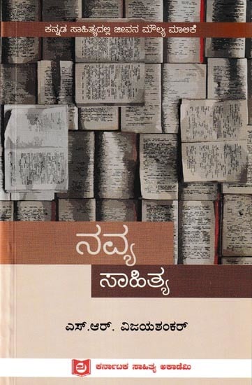 ನವ್ಯ ಸಾಹಿತ್ಯ: Navya Sahithya (Kannada)