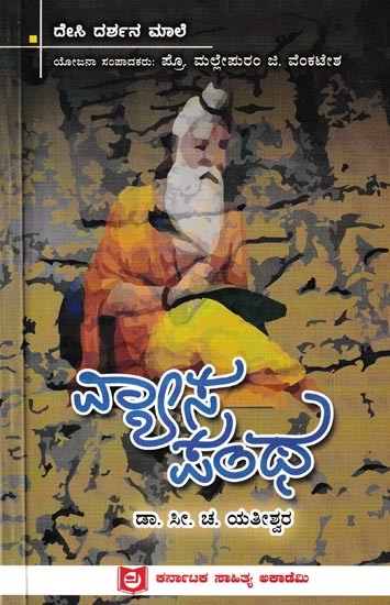 ವ್ಯಾಸ ಪಂಥ: Vyasa Pantha (Kannada)