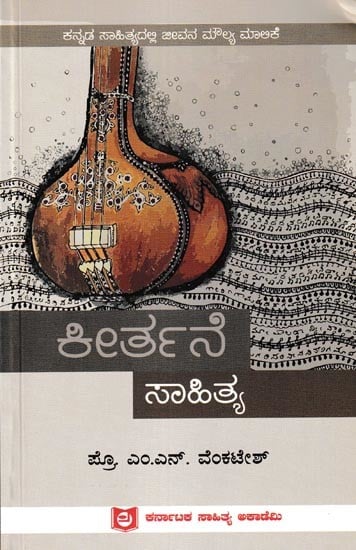 ಕೀರ್ತನ ಸಾಹಿತ್ಯ: Kirthana Sahithya (Kannada)