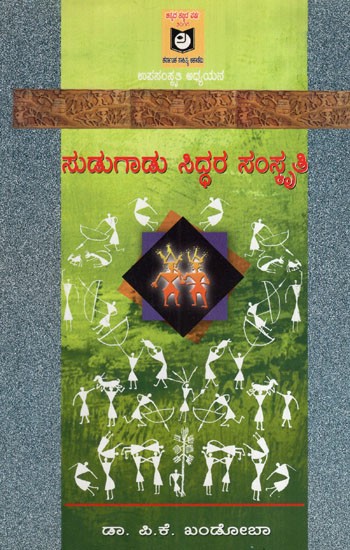 ಸುಡುಗಾಡು ಸಿದ್ಧರ ಸಂಸ್ಕೃತಿ: Cultivation of Sudugar Siddhar (Kannada)
