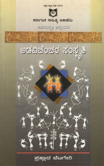 ಅಡವಿಚೆಂಚರ ಸಂಸ್ಕೃತಿ: Adavichenchara culture (Kannada)
