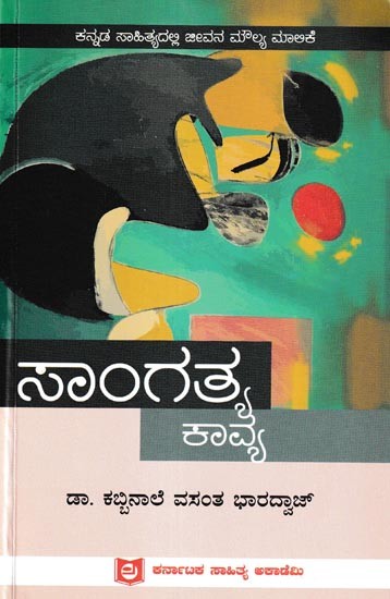 ಸಾಂಗತ್ಯಕಾವ್ಯ: Sangathya Kavya (Kannada)