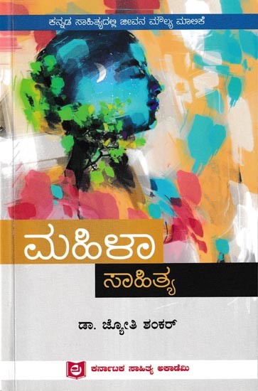 ಮಹಿಳಾ ಸಾಹಿತ್ಯ: Mahila Sahithya (Kannada)
