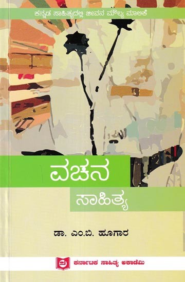ವಚನ ಸಾಹಿತ್ಯ: Vachana Sahithya (Kannada)