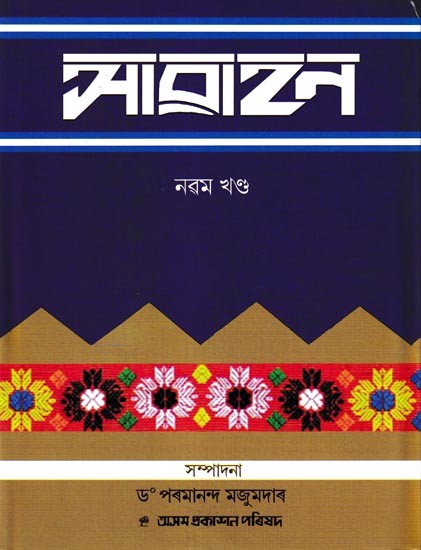 আৱাহন: A Compilation of Annual Issues of Assamese Monthly Magazine 'Awahan' From October, 1933 To March, 1934, in Assamese (Vol-9)