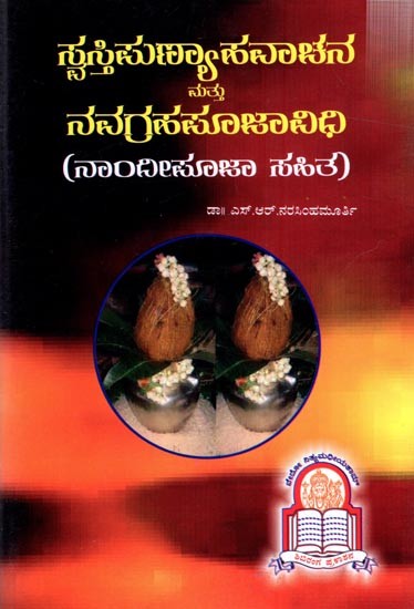 ಸ್ವಸ್ತಿಪುಣ್ಯಾಹವಾಚನ ಮತ್ತು ನವಗ್ರಹಪೂಜಾವಿಧಿ: Punyahavachna Mattu Navagraha Pooja Vidhi