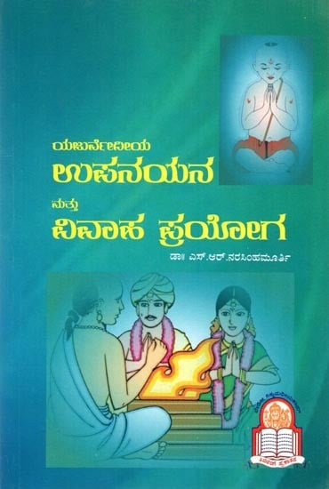 ಯಜುರ್ವೆದೀಯ ಉಪನಯನ ಮತ್ತು ವಿವಾಹಪ್ರಯೋಗ: Yajurvedia Upanayana Mathu Vivaha Prayoga
