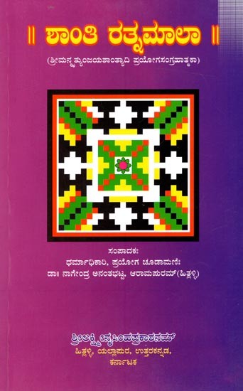 ಶಾಂತಿ ರತ್ನಮಾಲಾ (ಶ್ರೀಮನ್ನಯ್ಯುಂಜಯಶಾಂತ್ಯಾದಿ ಪ್ರಯೋಗಸಂಗ್ರಹಾತ್ಮಕ): Shanthi Ratnamala (Kannada)