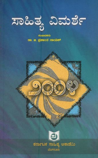 ಸಾಹಿತ್ಯ ವಿಮರ್ಶೆ ೨೦೦೪- Sahitya Vimarshe 2004 in Kannada