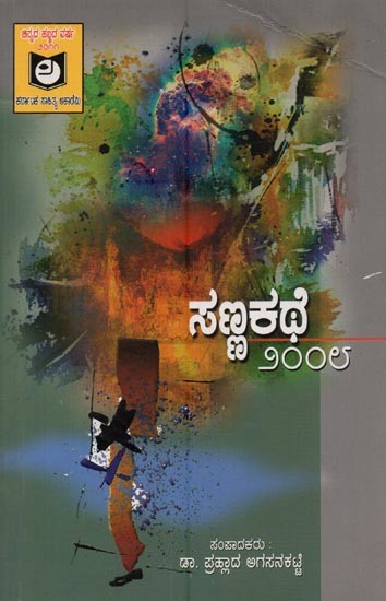ಸಣ್ಣಕಥೆ ೨೦೦೮- Sannakathe 2008 in Kannada