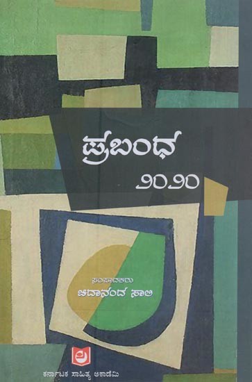 ಪ್ರಬಂಧ-೨೦೨೦: Prabandha-2020 in Kannada