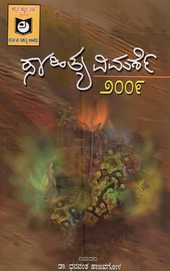 ಸಾಹಿತ್ಯ ವಿಮರ್ಶೆ-೨೦೦೯: Sahithya Vimarshe 2009 in Kannada