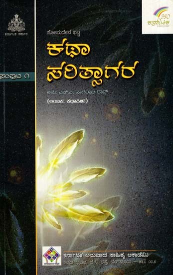 ಕಥಾಸರಿತ್ಸಾಗರ: Kathasaritsagara (Volume- I in Kannada)