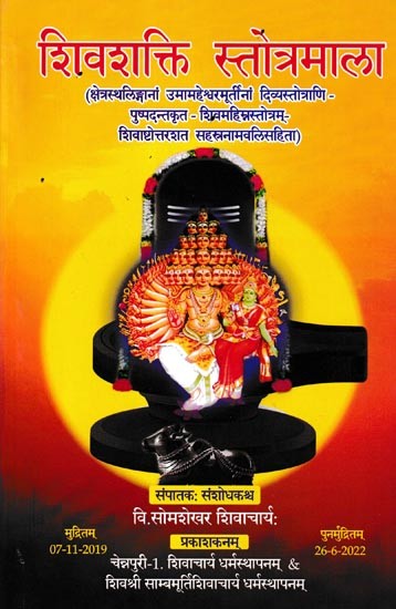 शिवशक्ति स्तोत्रमाला- Shivashakti Stotramala