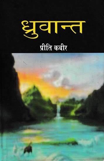 ध्रुवान्त- Dhruvant (Perhaps the First Novel on Domestic Violence)