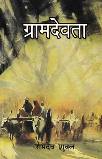 ग्रामदेवता- Gram Devta (Novel)
