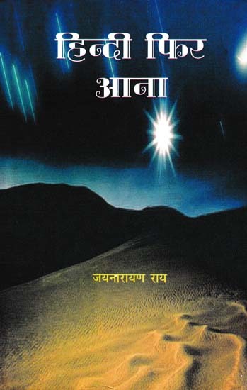 हिन्दी फिर आना- Hindi Come Again (Novel)
