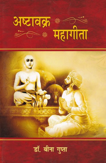 अष्टावक्र महागीता- Ashtavakra Maha Gita