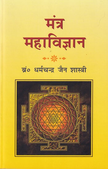 मंत्र महाविज्ञान- Mantra Maha Vijnana
