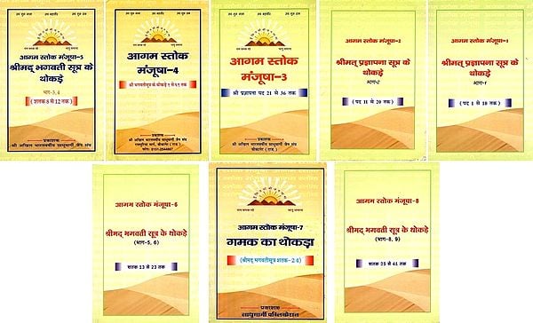 आगम स्तोक मंजूषा- Agama Stok Manjusha (Set of 8 Books in 9 Parts)