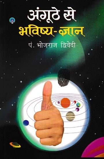 अँगूठे से भविष्य-ज्ञान: Divination by Thumb (Amazing, Authentic and Complete and Unique Research Book in The Field of Palmistry)
