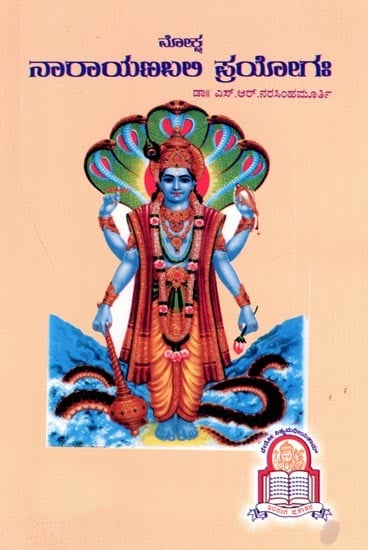 ಮೋಕ್ಷ ನಾರಾಯಣಬಲಿ ಪ್ರಯೋಗಃ Moksha Narayana Bali Prayogaha (Kannada)