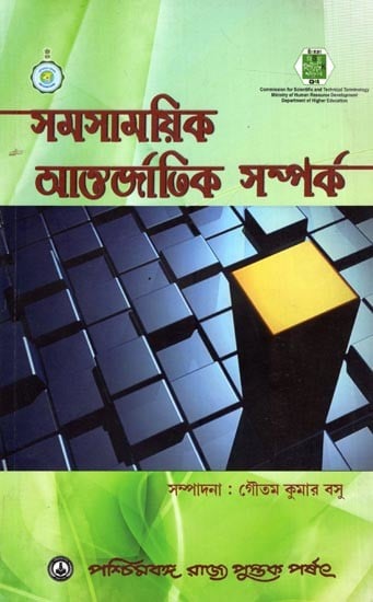 সমসাময়িক আন্তর্জাতিক সম্পর্ক: Samasamayik Antarjatik Samparka (Bengali)
