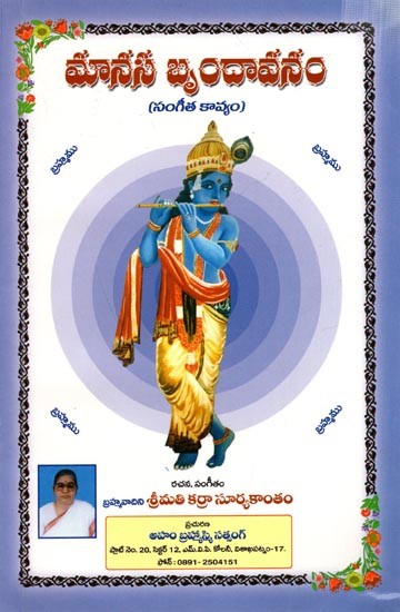 మానస బృందావనం (సంగీత కావ్యం: Manasa Vrindavanam (Telugu)
