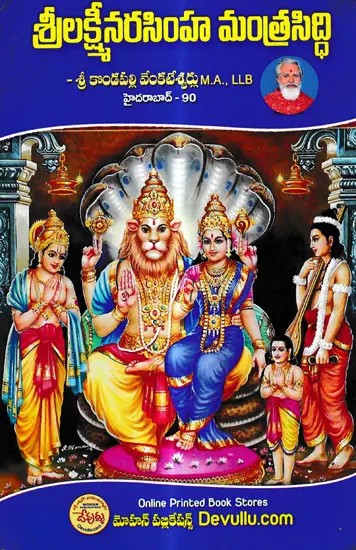 శ్రీ లక్ష్మీనృసింహమంత్రసిద్ధి: Sri Lakshmi Narasimha Mantra Siddhi