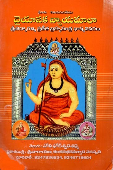 వైయాసక న్యాయమాలా శ్రీవిద్యారణ్య ప్రణీత బ్రహ్మసూత్ర భాష్య వివరణ  తెలుగు : నోరి భోగీశ్వరశర్మ: Commentary on Vaiyasaka Nyayamala Srividyaranya Praneeta Brahmasutra Bhashya (Telugu)